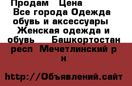 Продам › Цена ­ 2 000 - Все города Одежда, обувь и аксессуары » Женская одежда и обувь   . Башкортостан респ.,Мечетлинский р-н